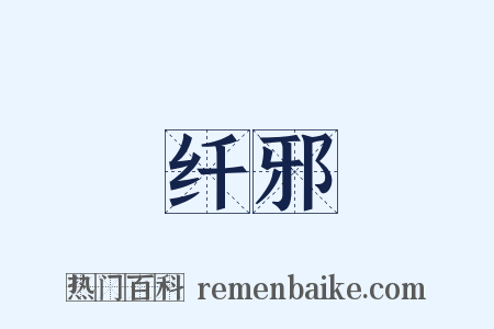 纤邪是什么意思的图片